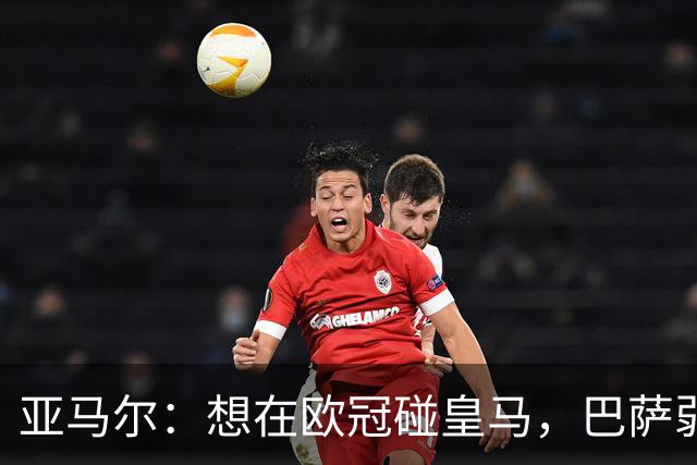 亚马尔:想在欧冠碰皇马,巴萨弱点是面对拜仁和巴黎这样的对手