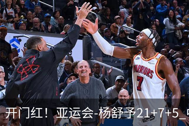 开门红！亚运会-杨舒予21+7+5 中国女篮65分大胜泰国