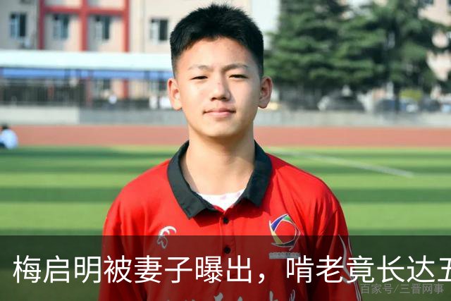 梅启明被妻子曝出,啃老竟长达五十年,还逼17岁儿子停学打工