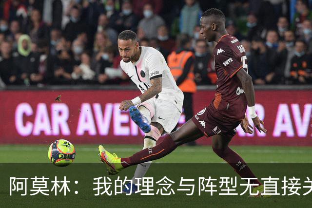 阿莫林：我的理念与阵型无直接关联 我不会今天说一套明天说一套