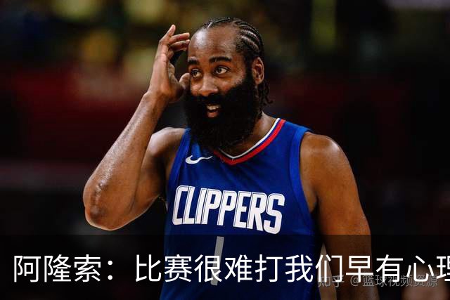 阿隆索：比赛很难打我们早有心理准备 现在还没法整场都保持强度