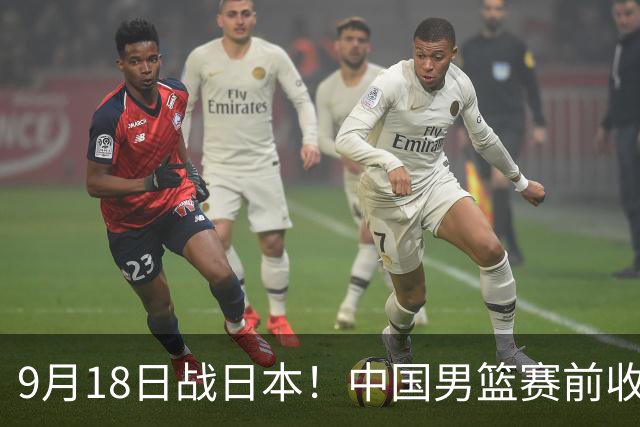 9月18日战日本!中国男篮赛前收获3大喜讯,日媒:64年后重返决赛